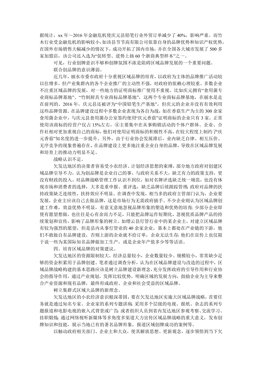 欠发达地区区域品牌建设研究———基于浙江丽水的经验_第3页