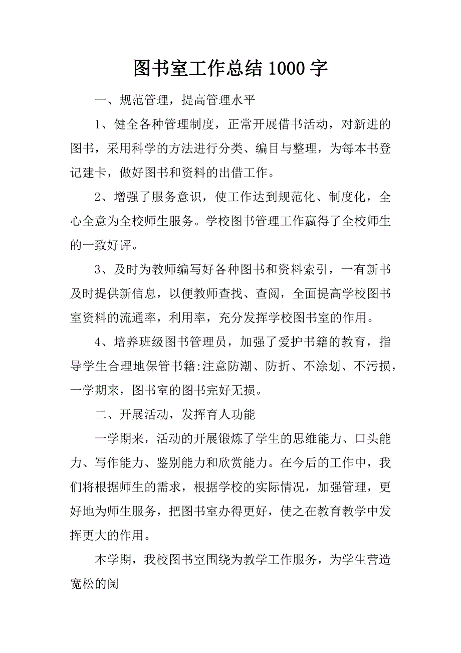 图书室工作总结1000字_第1页