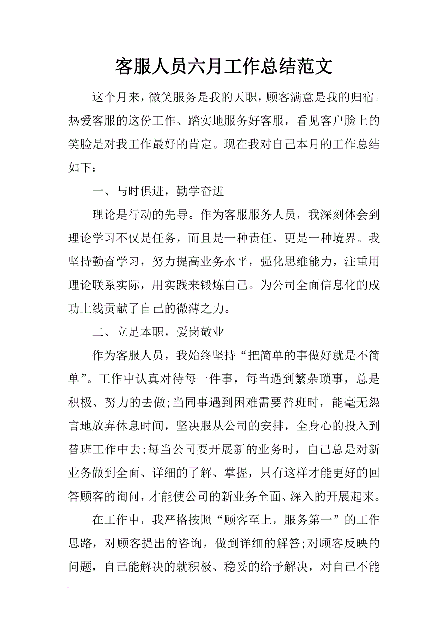 客服人员六月工作总结范文_第1页