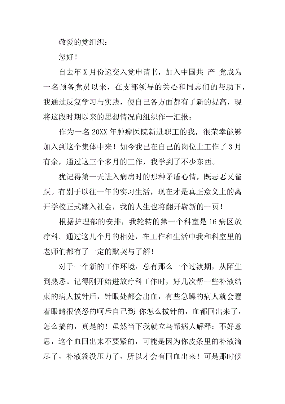 护士预备党员6月思想汇报六篇_第3页