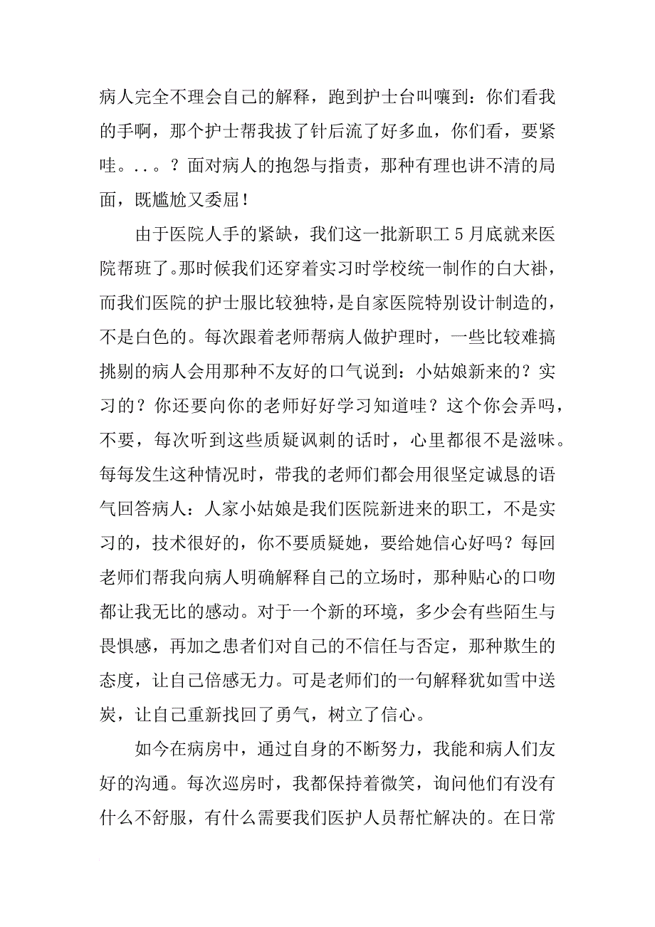 护士预备党员6月思想汇报六篇_第4页