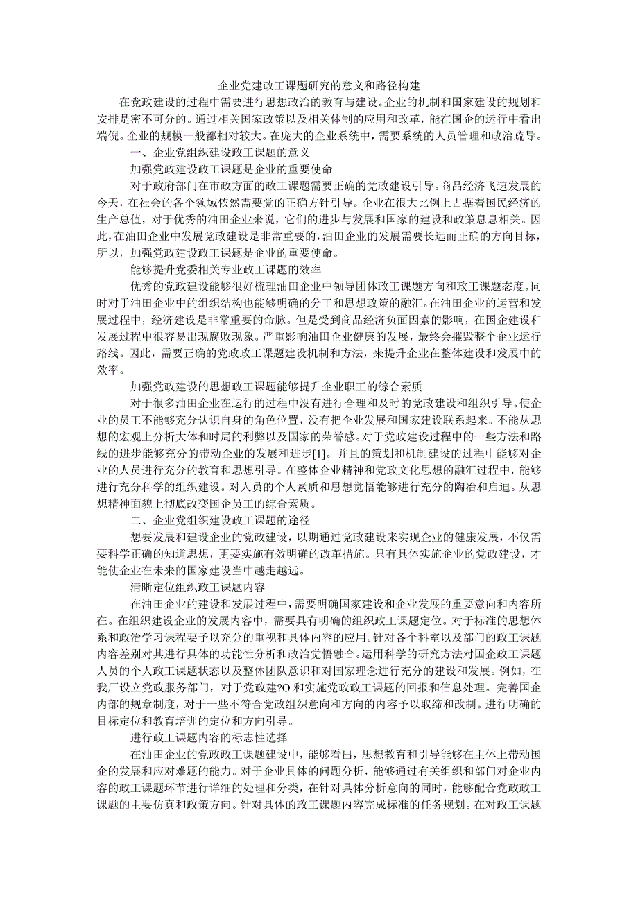 企业党建政工课题研究的意义和路径构建_第1页