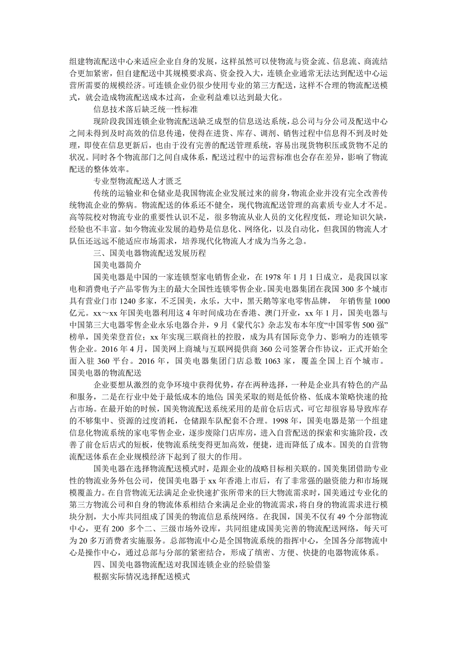 浅析连锁企业的物流配送问题_第2页