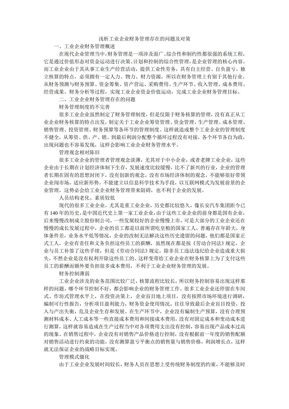 浅析工业企业财务管理存在的问题及对策_第1页