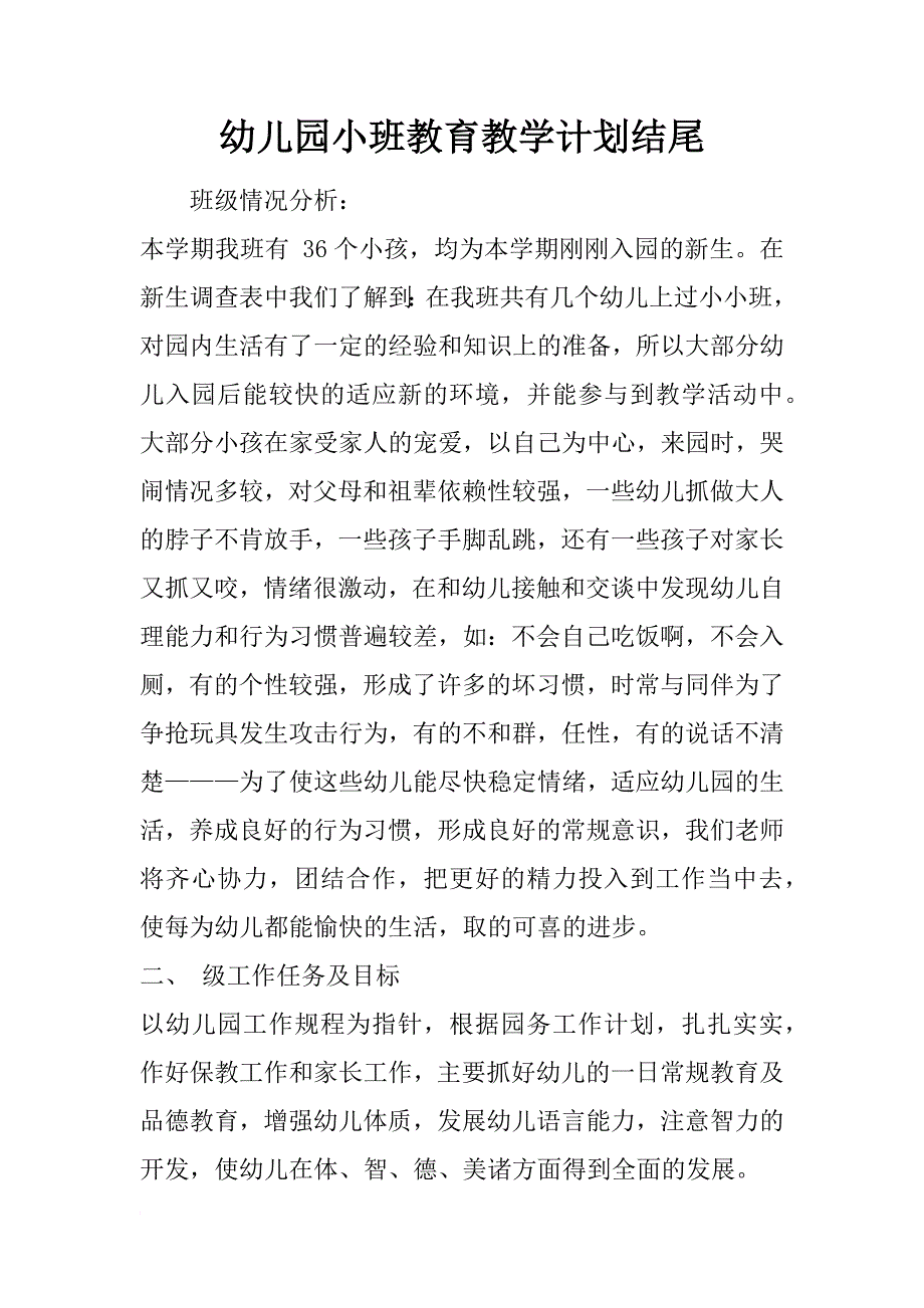 幼儿园小班教育教学计划结尾_第1页