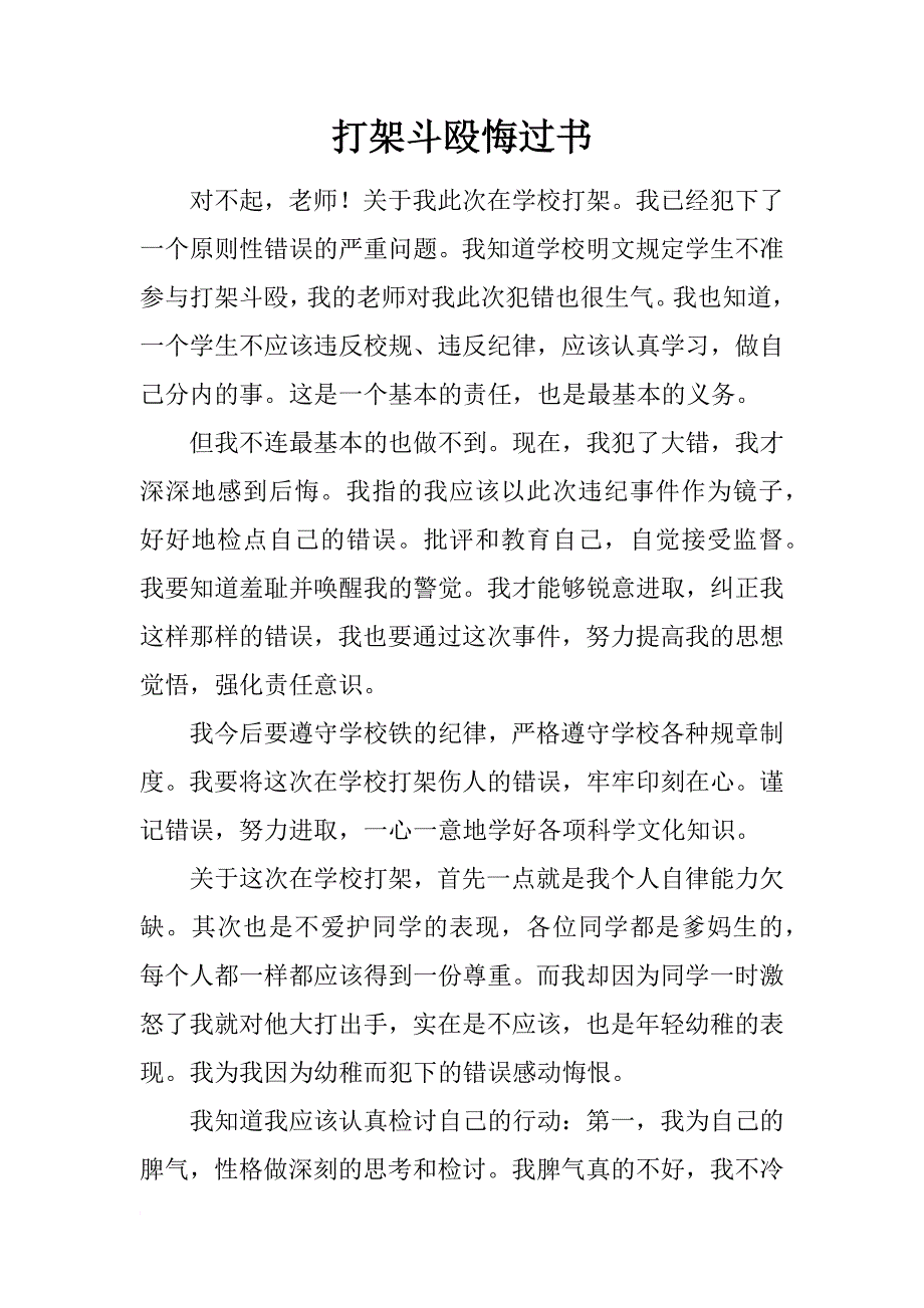 打架斗殴悔过书_第1页