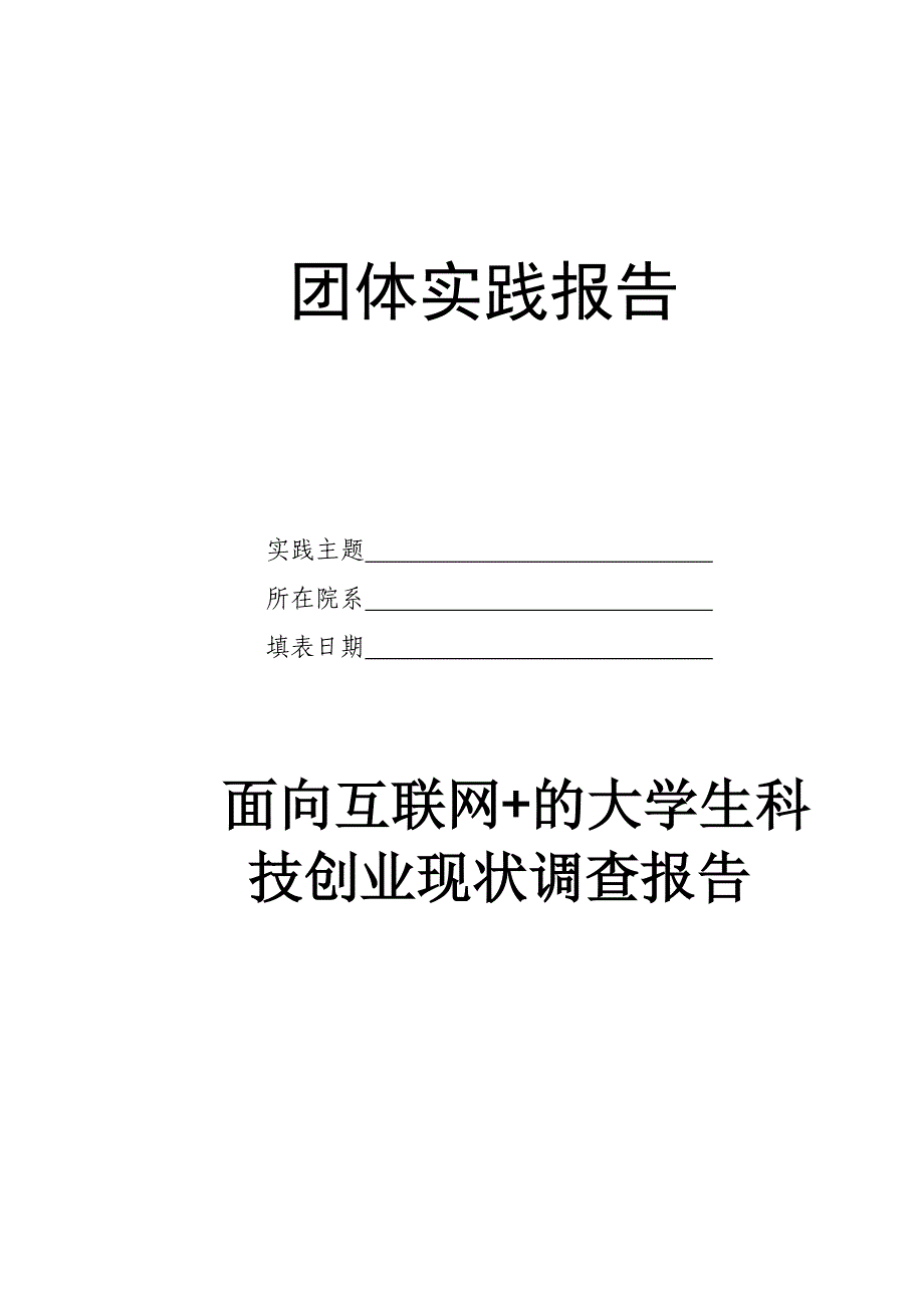 面向互联网+大学生科技创业现状调查报告_第1页