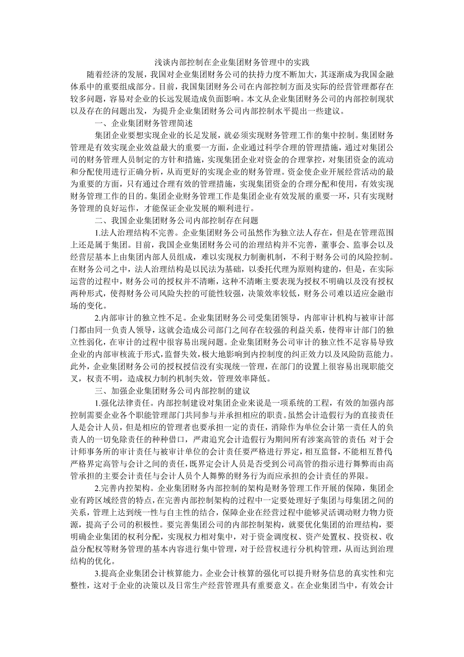 浅谈内部控制在企业集团财务管理中的实践_第1页