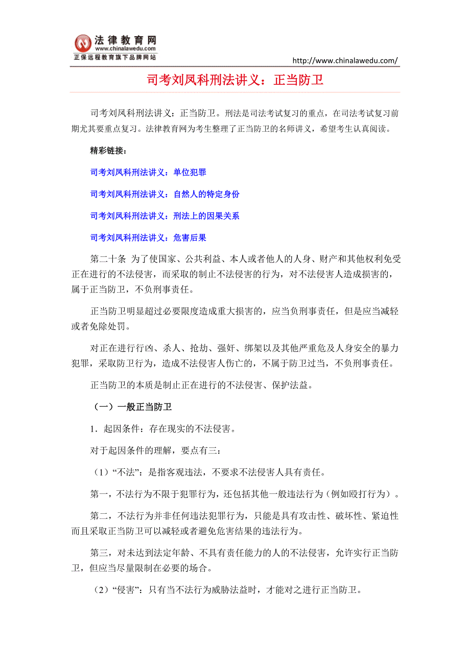 司考刘凤科刑法讲义：正当防卫_第1页