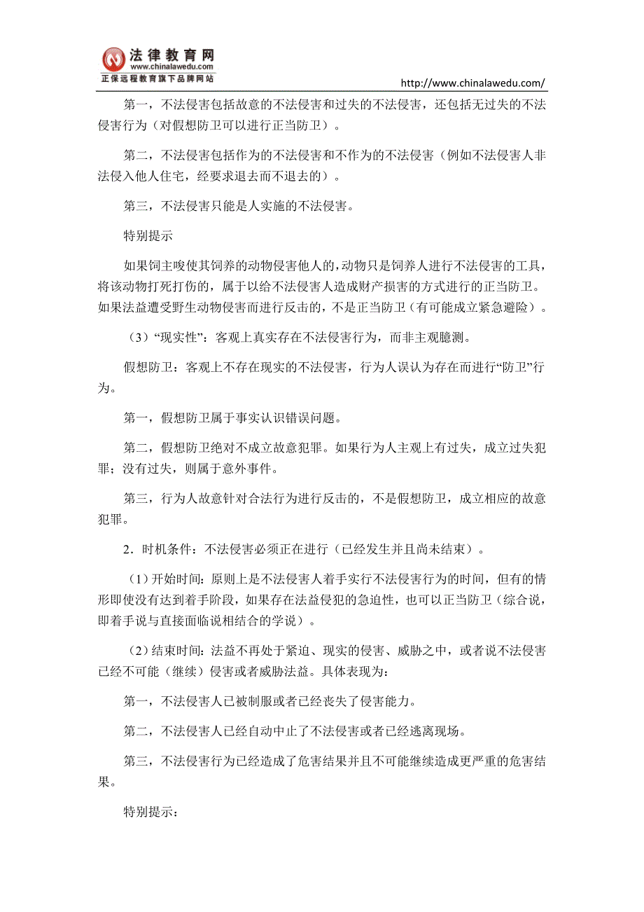 司考刘凤科刑法讲义：正当防卫_第2页