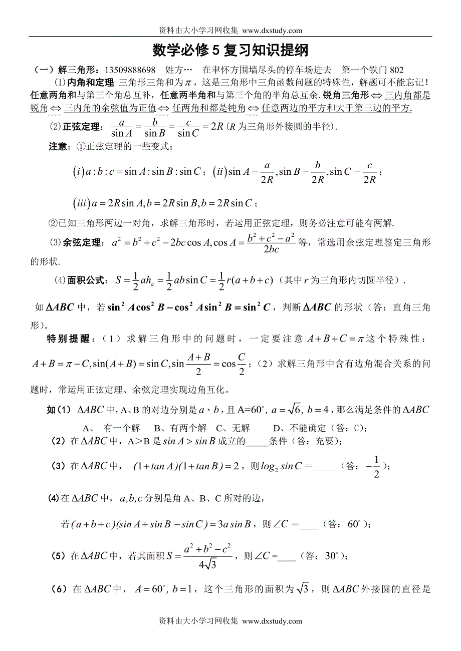 2008年人教a版高二数学必修五知识点复习_第1页