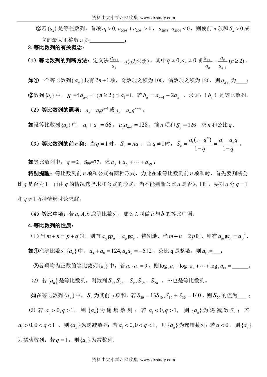 2008年人教a版高二数学必修五知识点复习_第4页