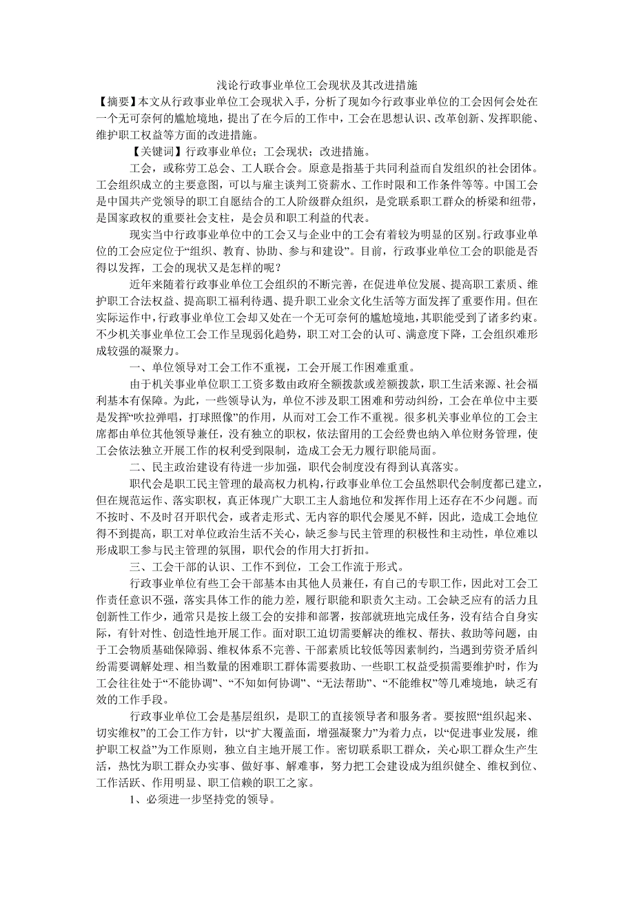 浅论行政事业单位工会现状及其改进措施_第1页