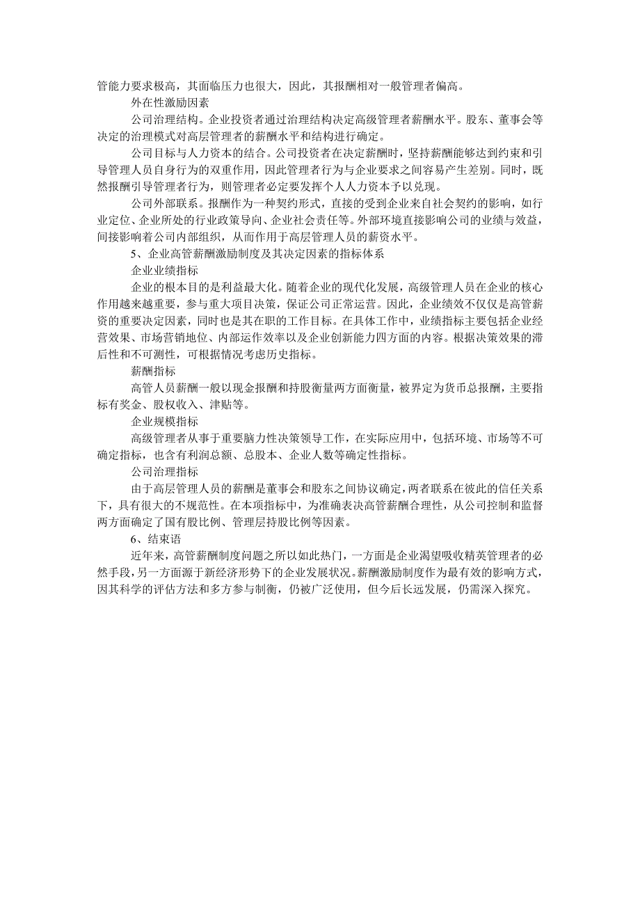 企业高级管理人员薪酬激励制度及其决定因素的指标体系_第2页