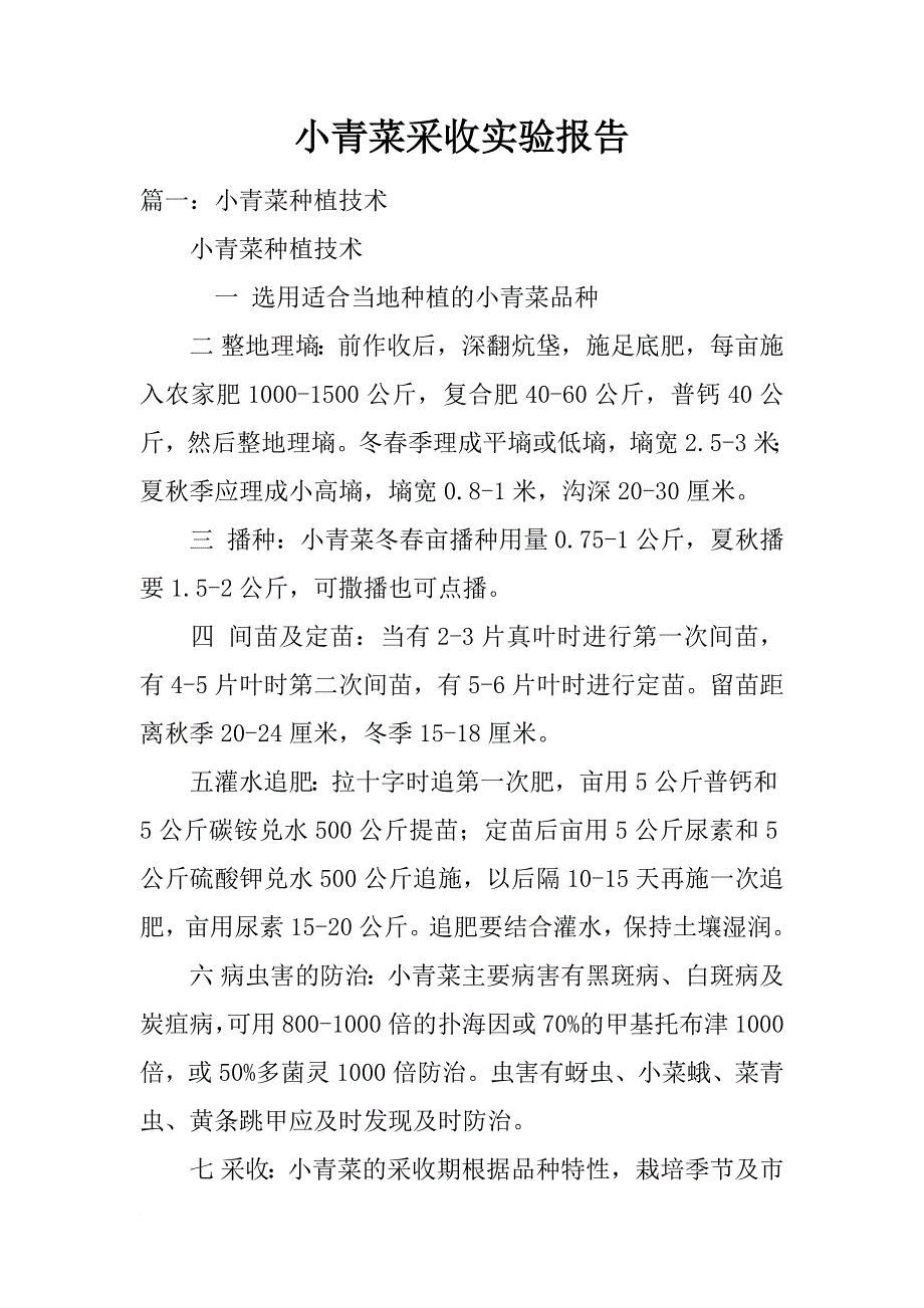 小青菜采收实验报告_第1页