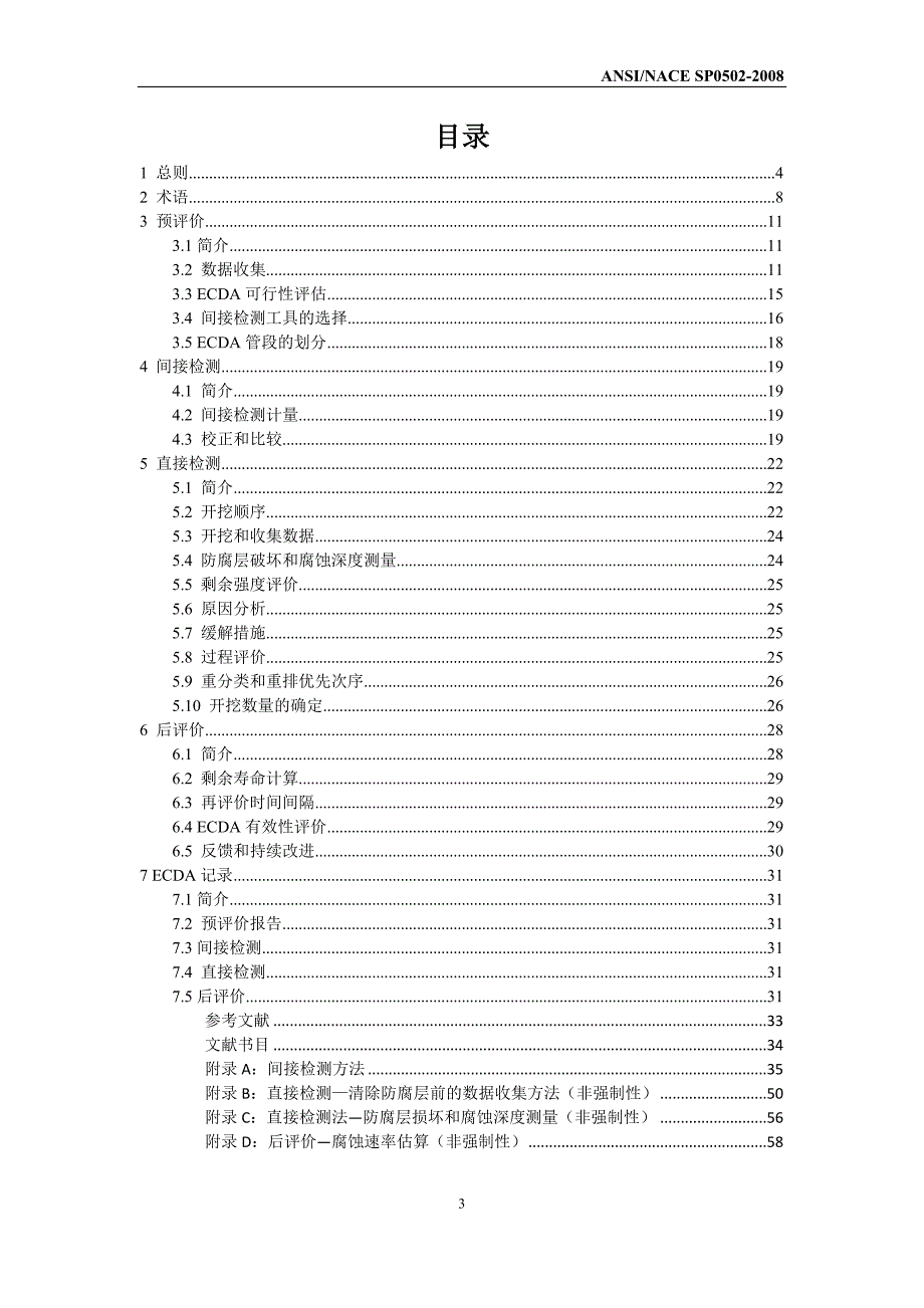 (统稿)管道外腐蚀评价标准_第3页