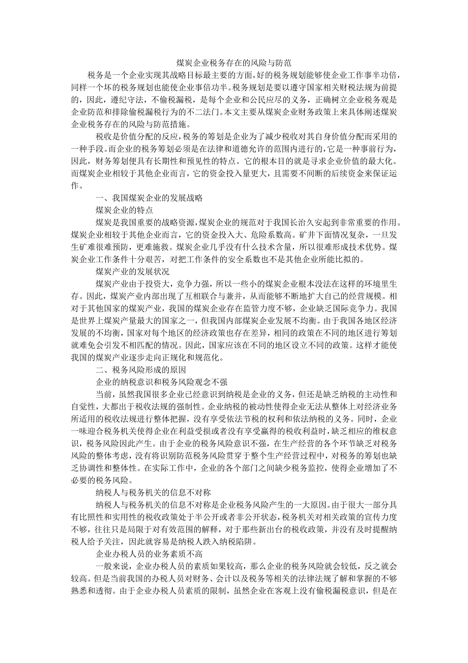 煤炭企业税务存在的风险与防范_第1页