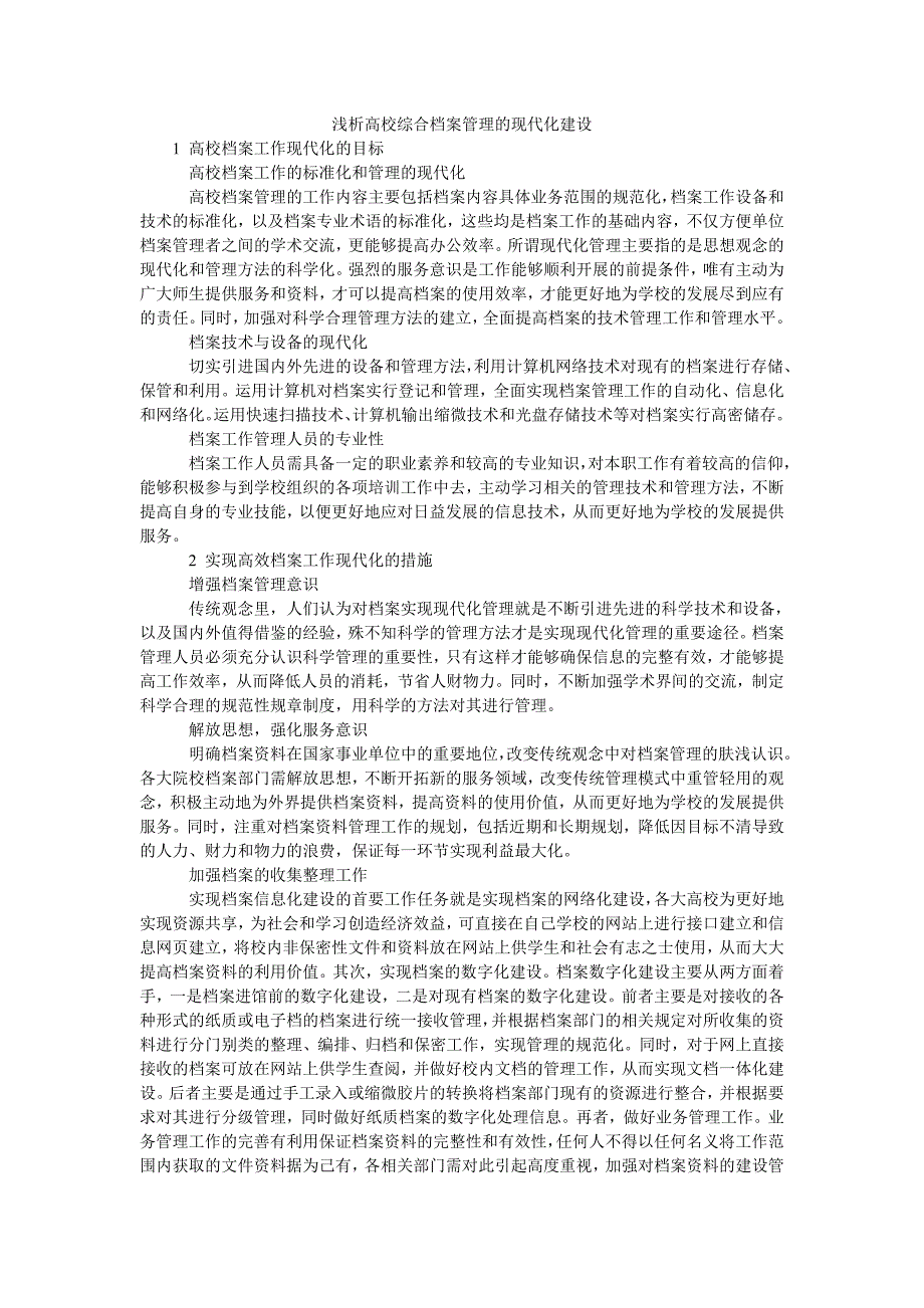 浅析高校综合档案管理的现代化建设_第1页