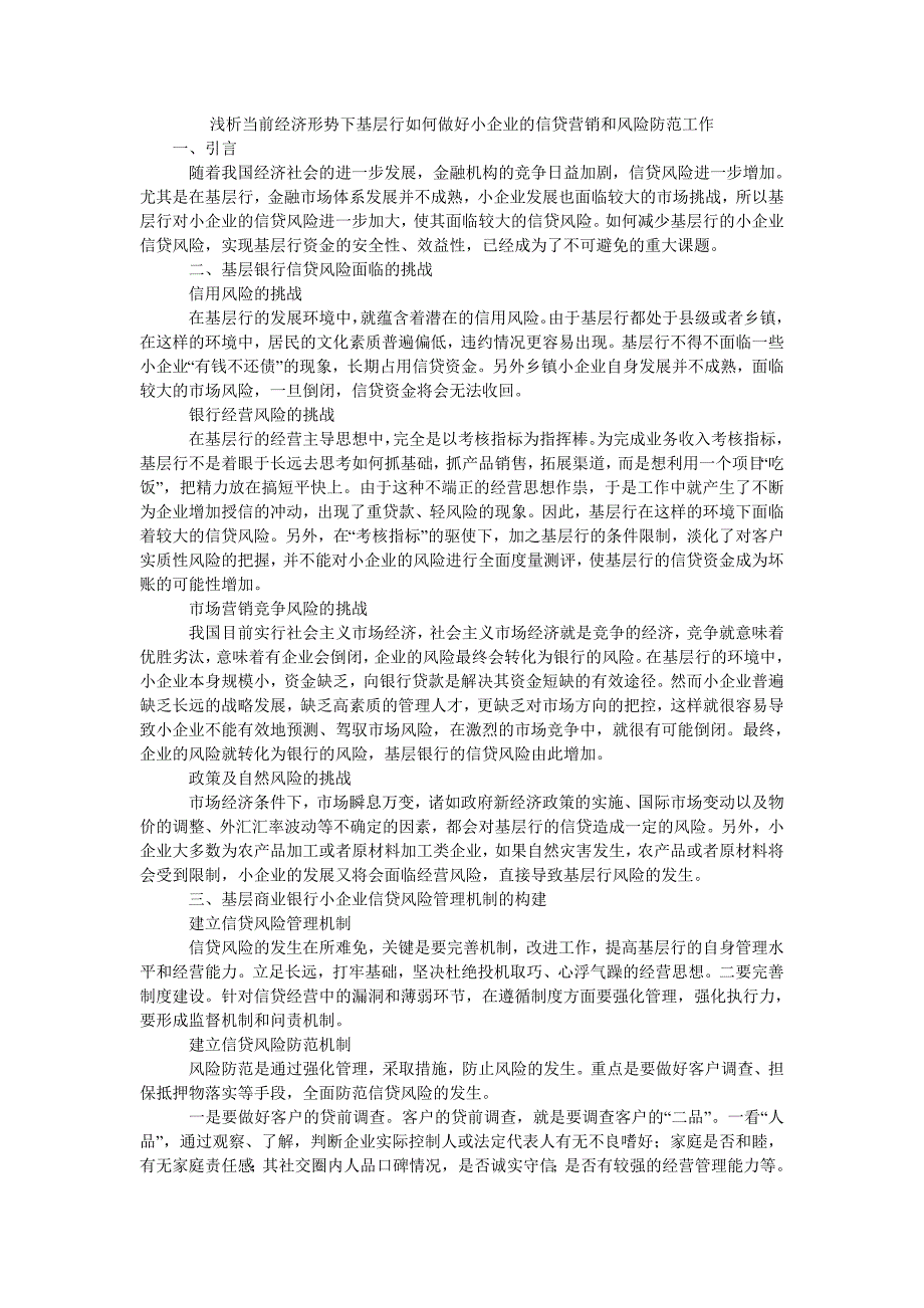 浅析当前经济形势下基层行如何做好小企业的信贷营销和风险防范工作_第1页