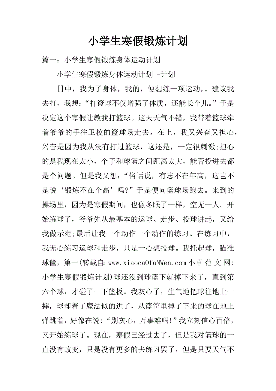 小学生寒假锻炼计划_第1页