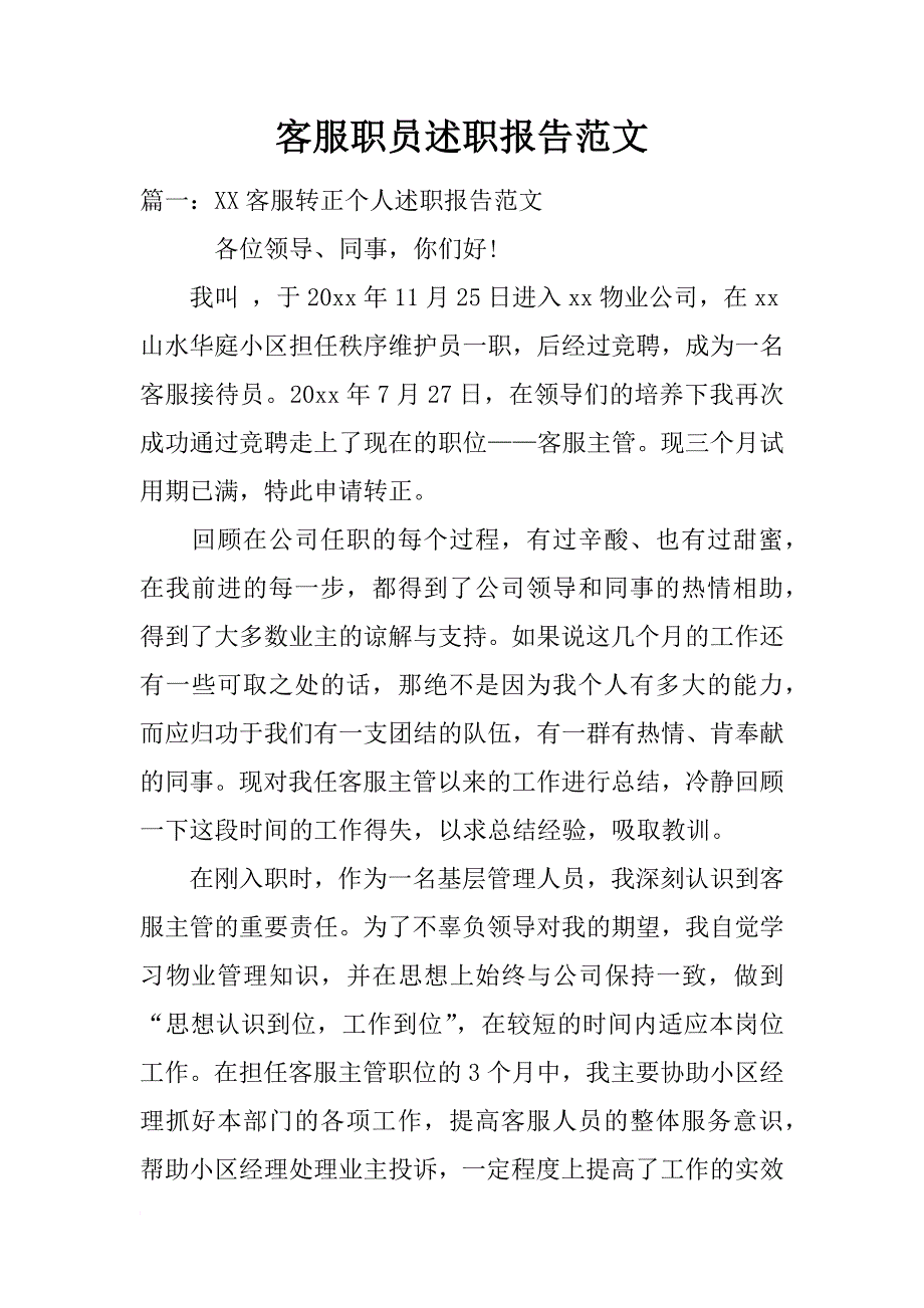 客服职员述职报告范文_第1页