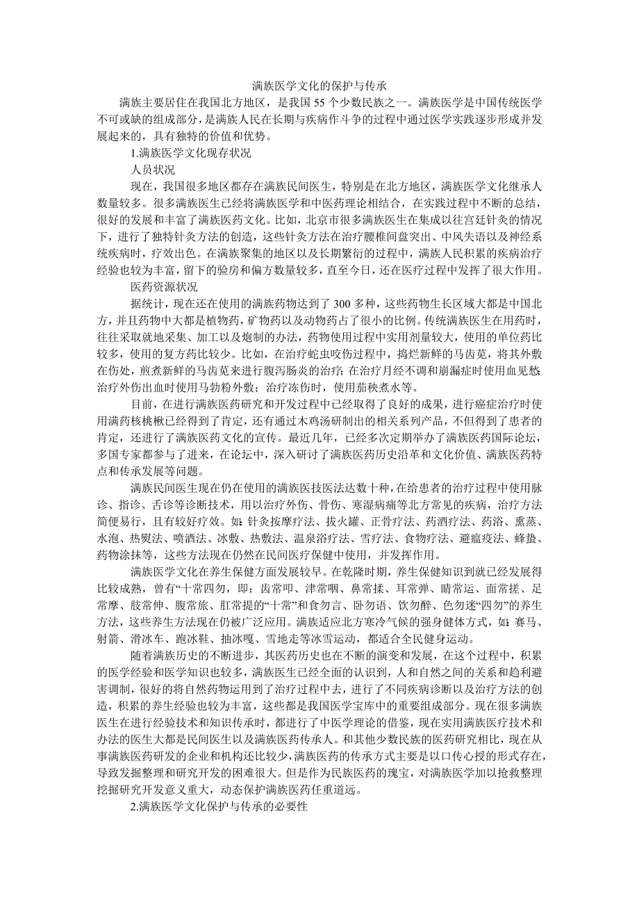 满族医学文化的保护与传承_第1页