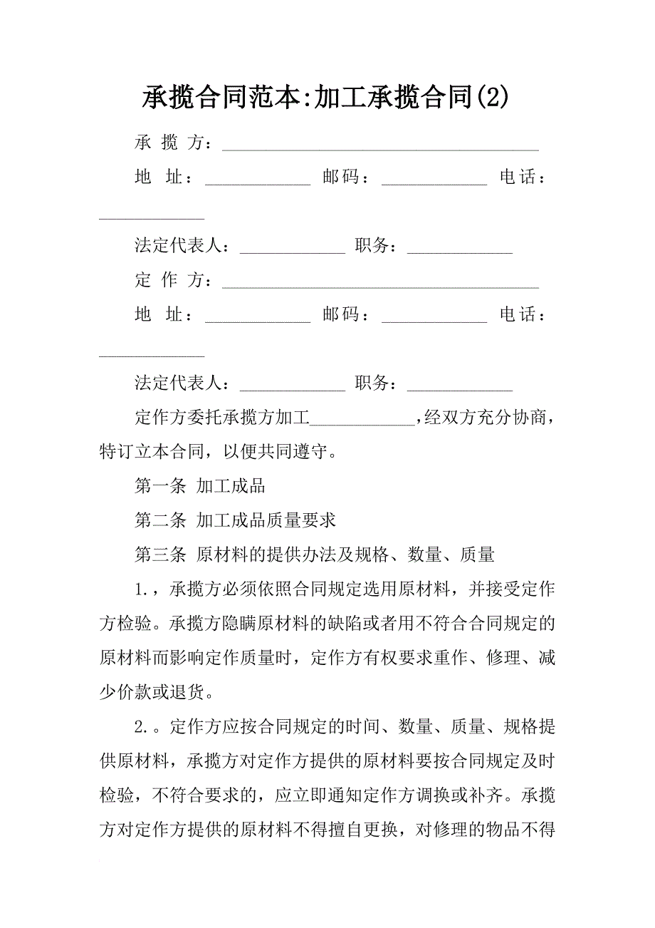 承揽合同范本-加工承揽合同(2)_第1页