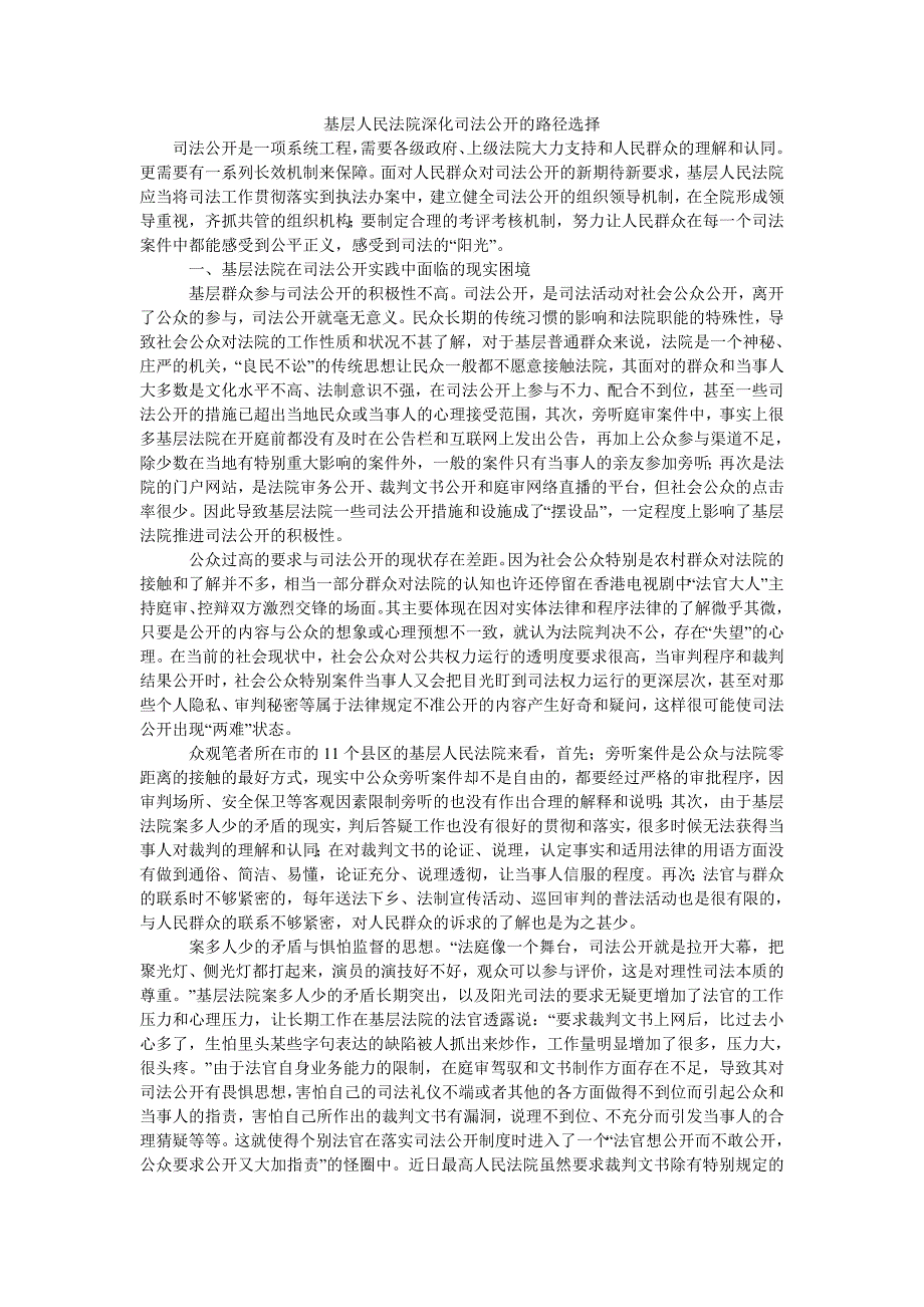 基层人民法院深化司法公开的路径选择_第1页