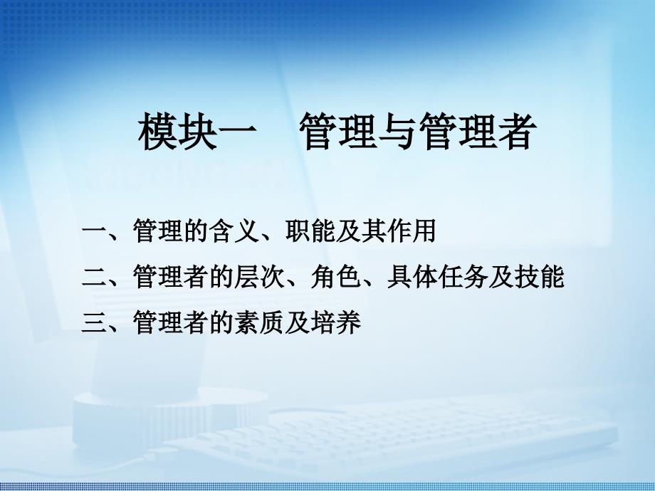 管理者的层次、角色、具体任务及技能三、管理者的素质及_第1页