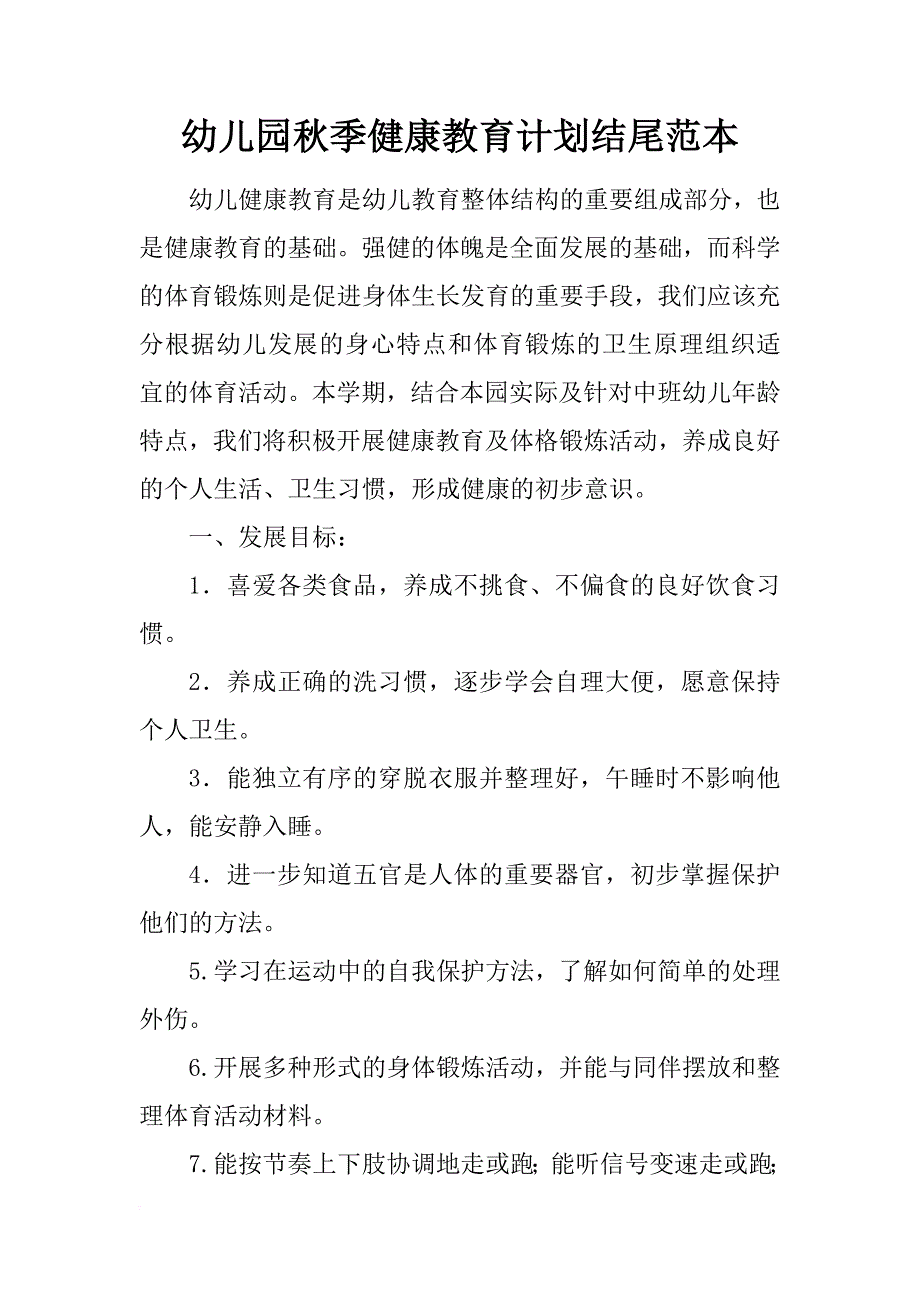 幼儿园秋季健康教育计划结尾范本_第1页