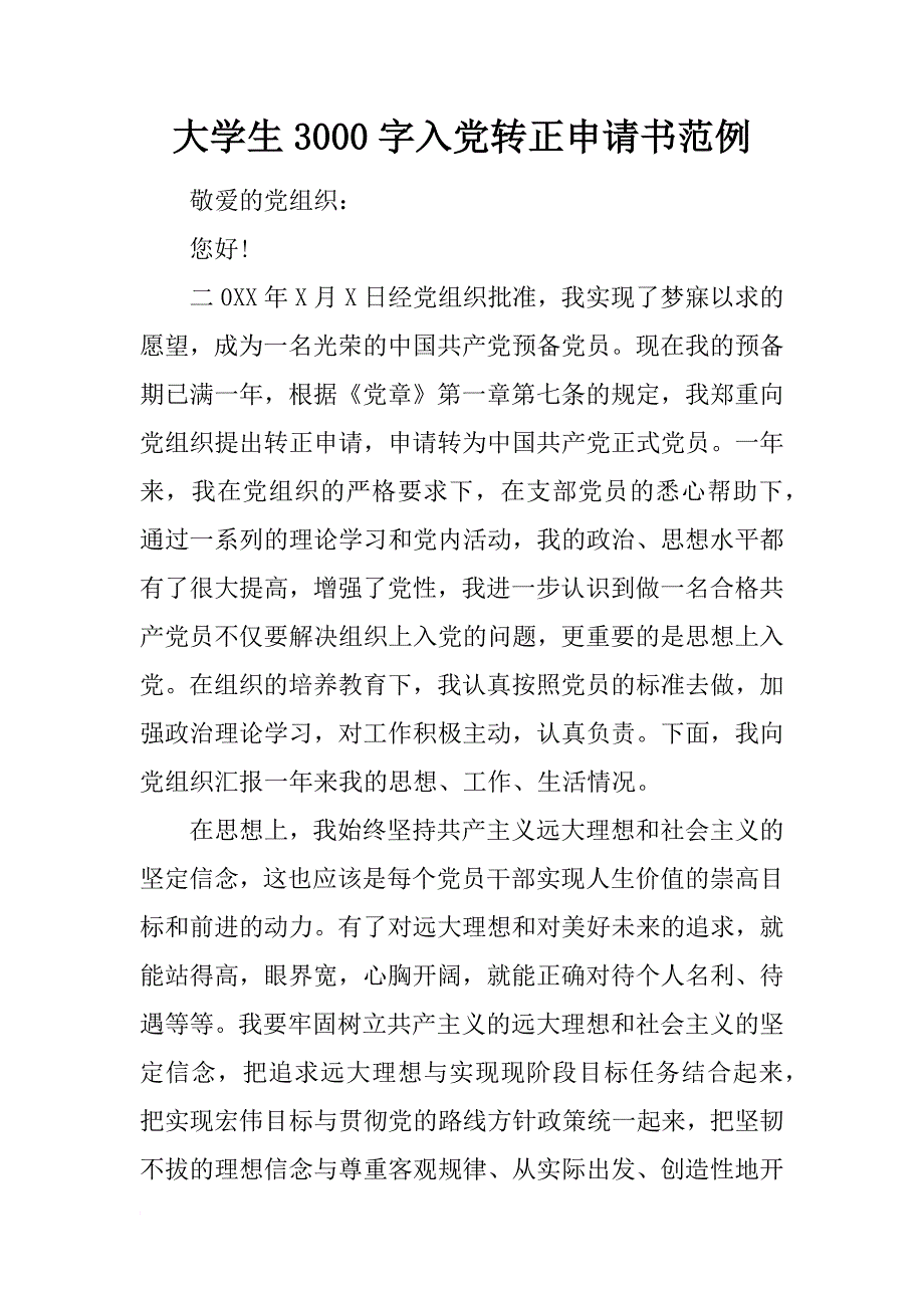 大学生3000字入党转正申请书范例_第1页