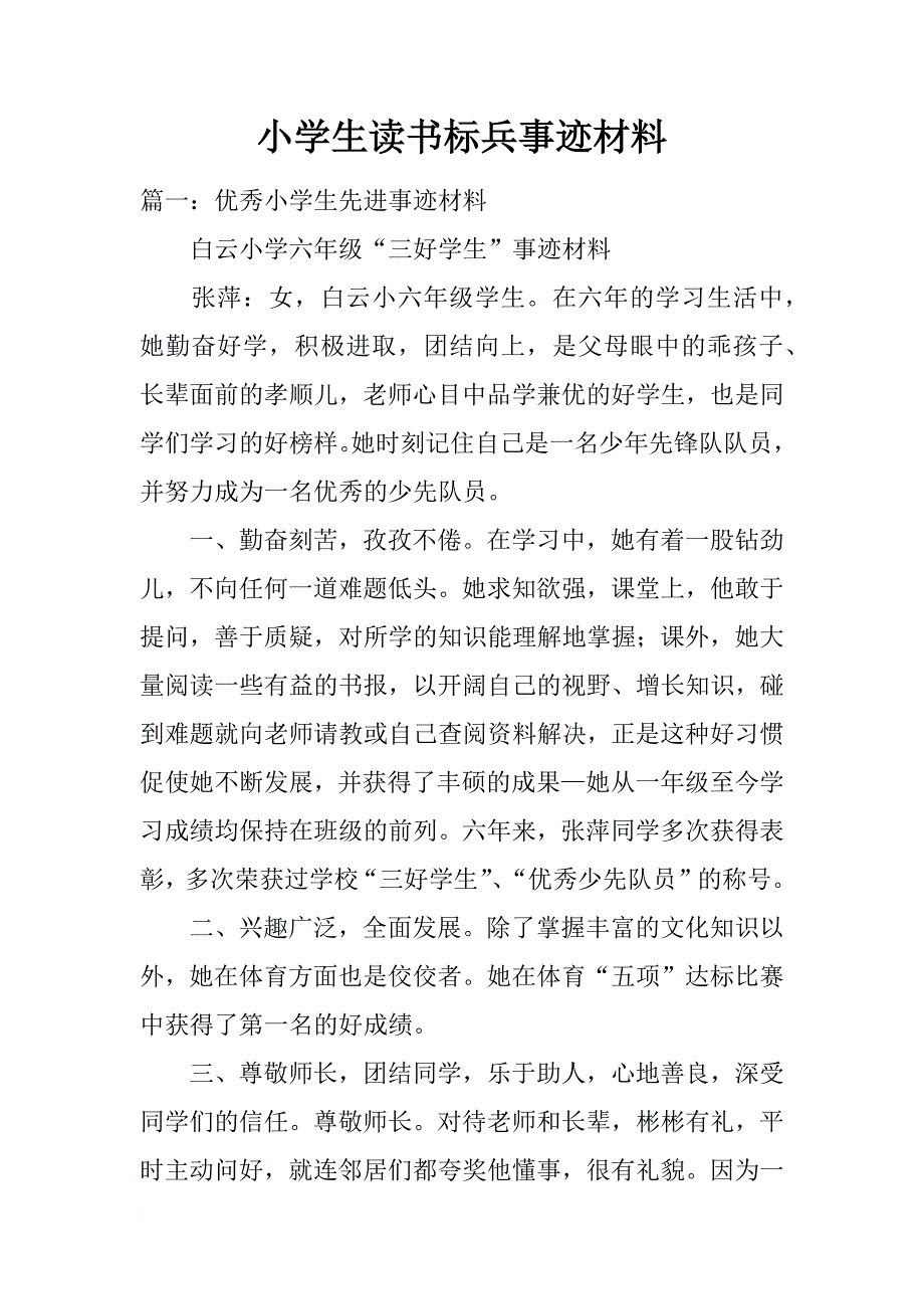 小学生读书标兵事迹材料_第1页