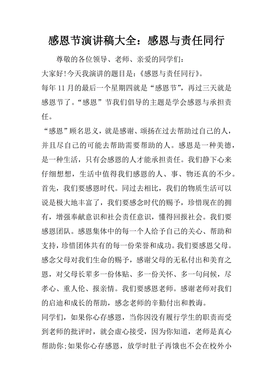 感恩节演讲稿大全：感恩与责任同行_1_第1页