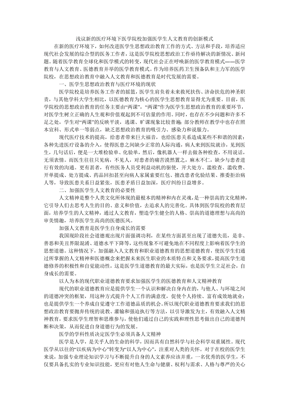 浅议新的医疗环境下医学院校加强医学生人文教育的创新模式_第1页