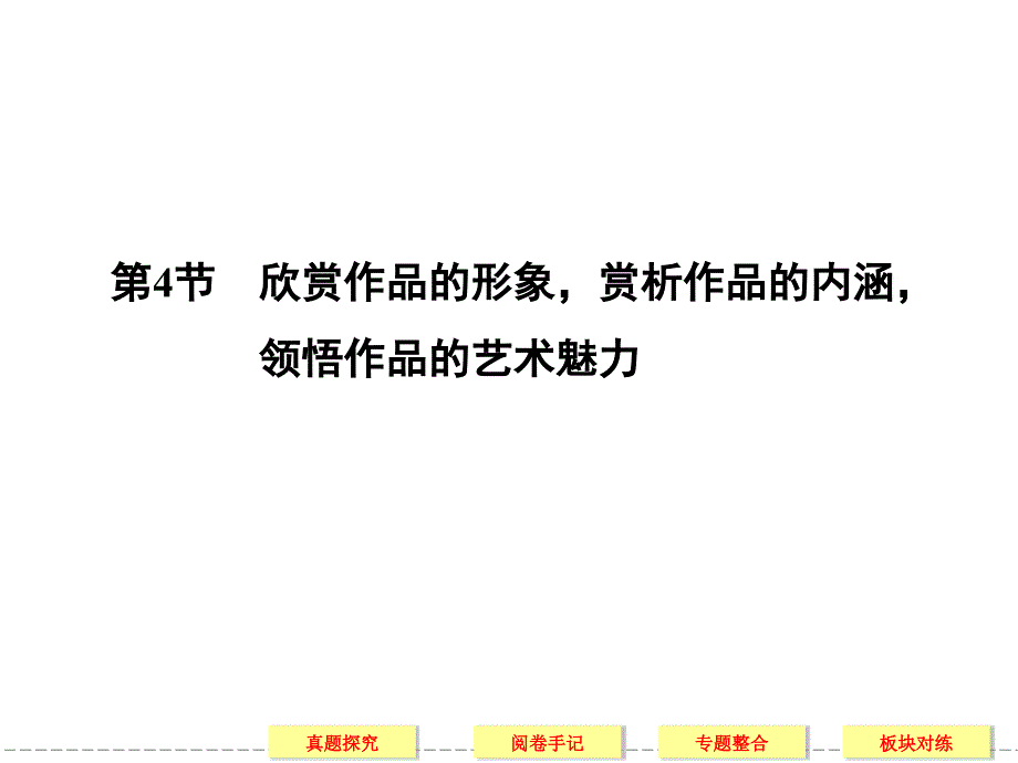 欣赏作品的形象-赏析作品的内涵_第1页