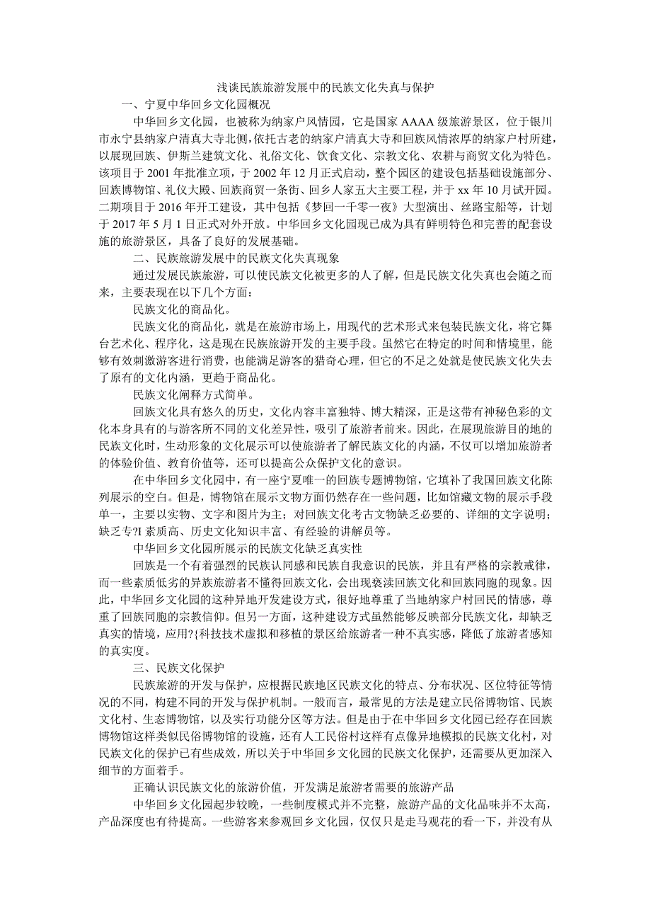 浅谈民族旅游发展中的民族文化失真与保护_第1页