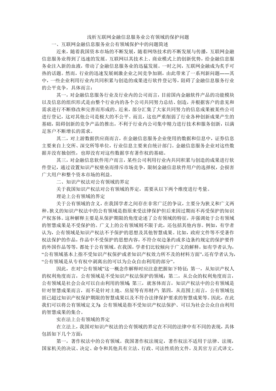 浅析互联网金融信息服务业公有领域的保护问题_第1页