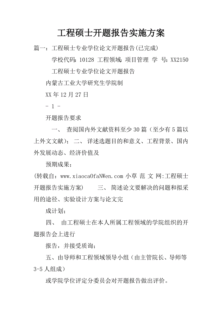 工程硕士开题报告实施方案_第1页