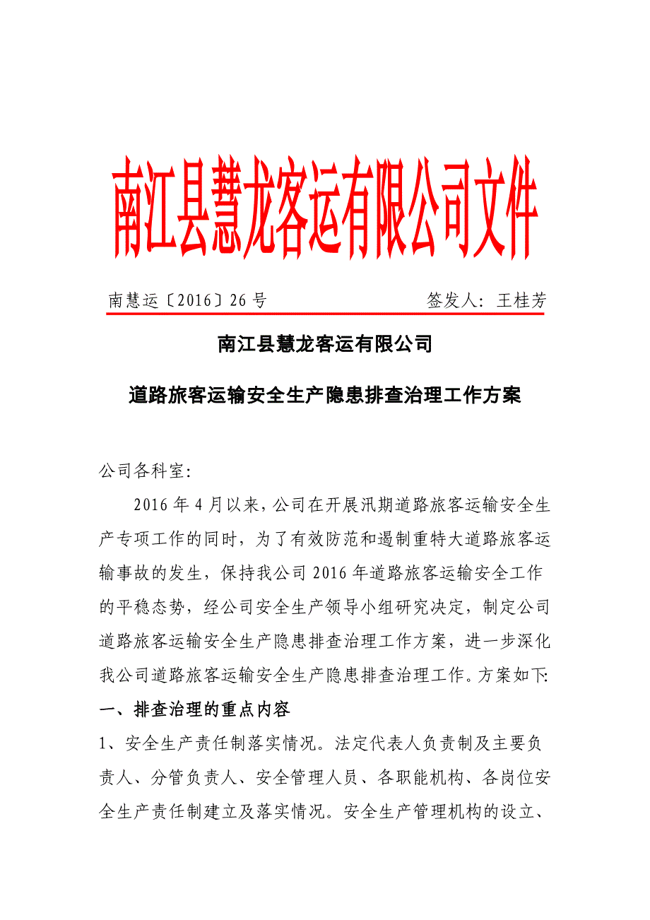 客运公司安全隐患排查治理方案_第1页