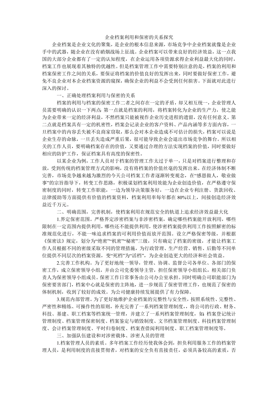 企业档案利用和保密的关系探究_第1页