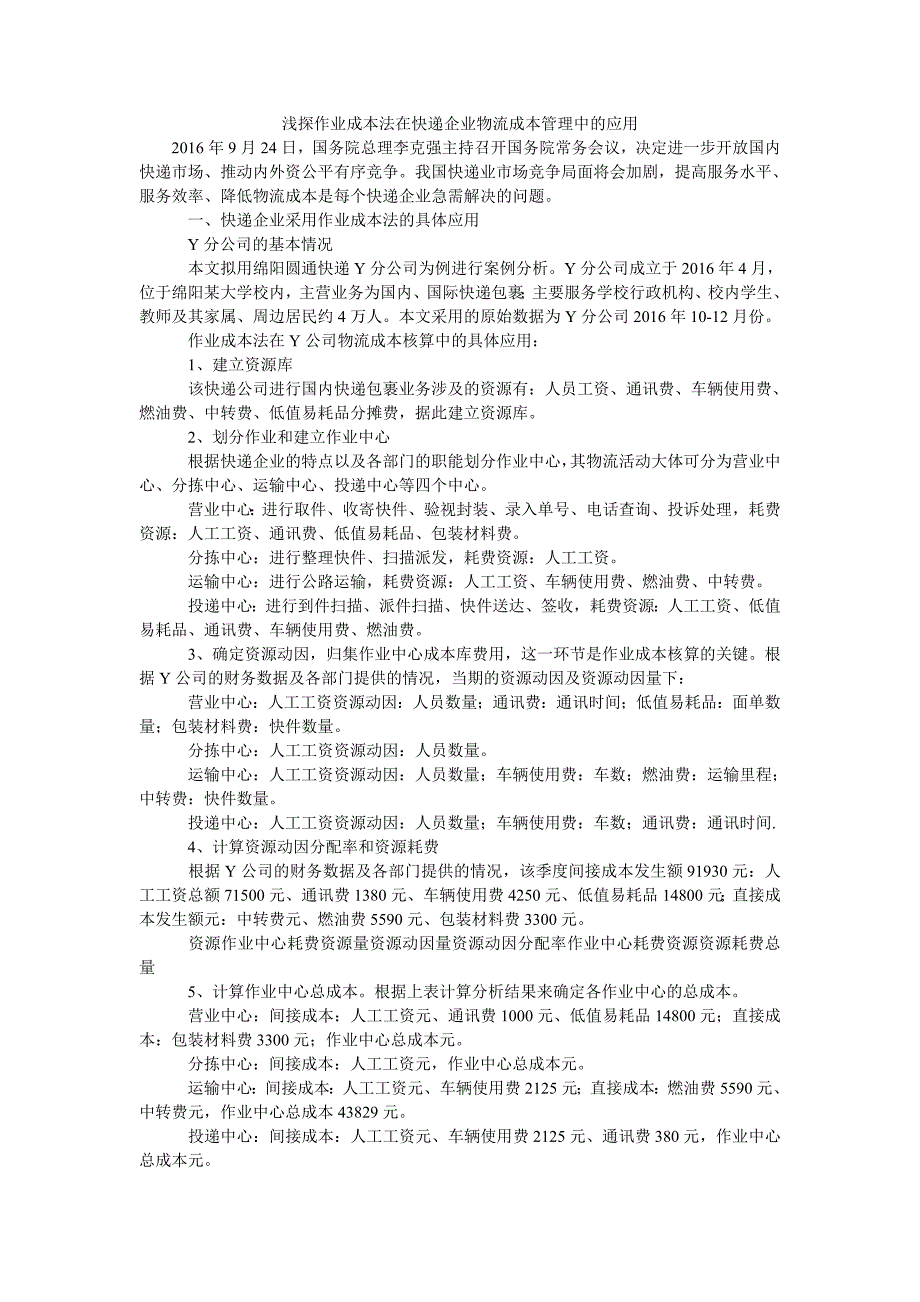 浅探作业成本法在快递企业物流成本管理中的应用_第1页