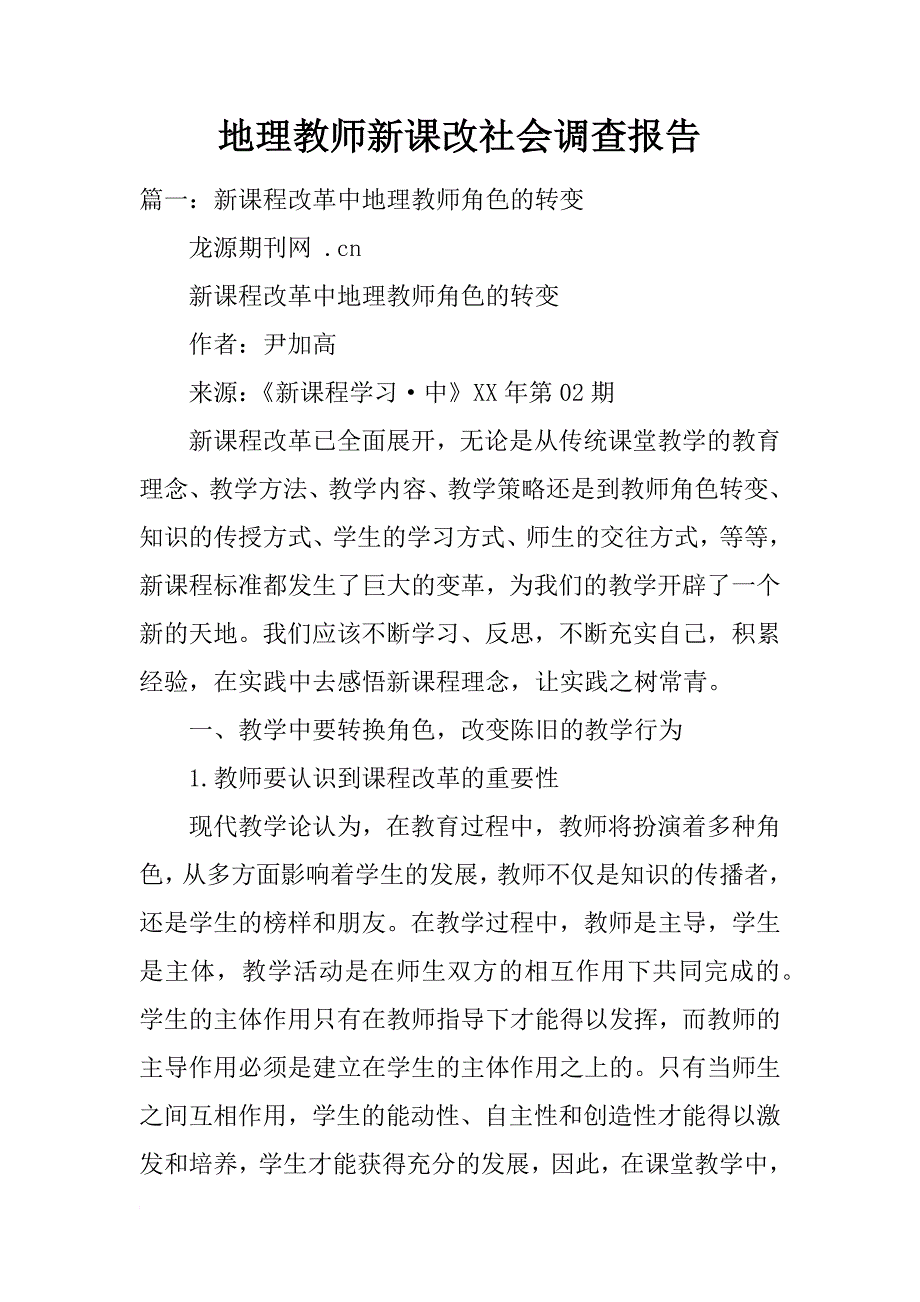 地理教师新课改社会调查报告_第1页