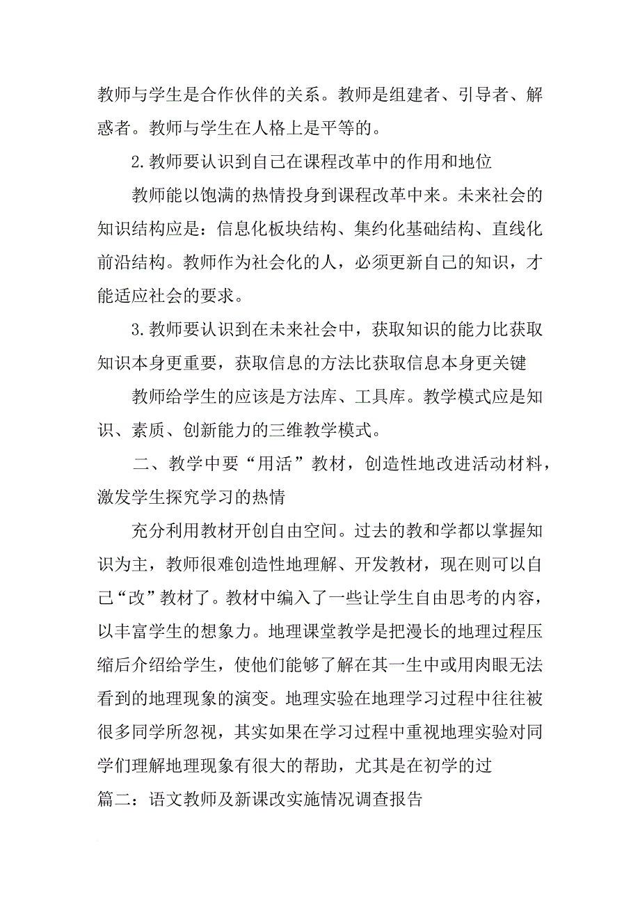 地理教师新课改社会调查报告_第2页