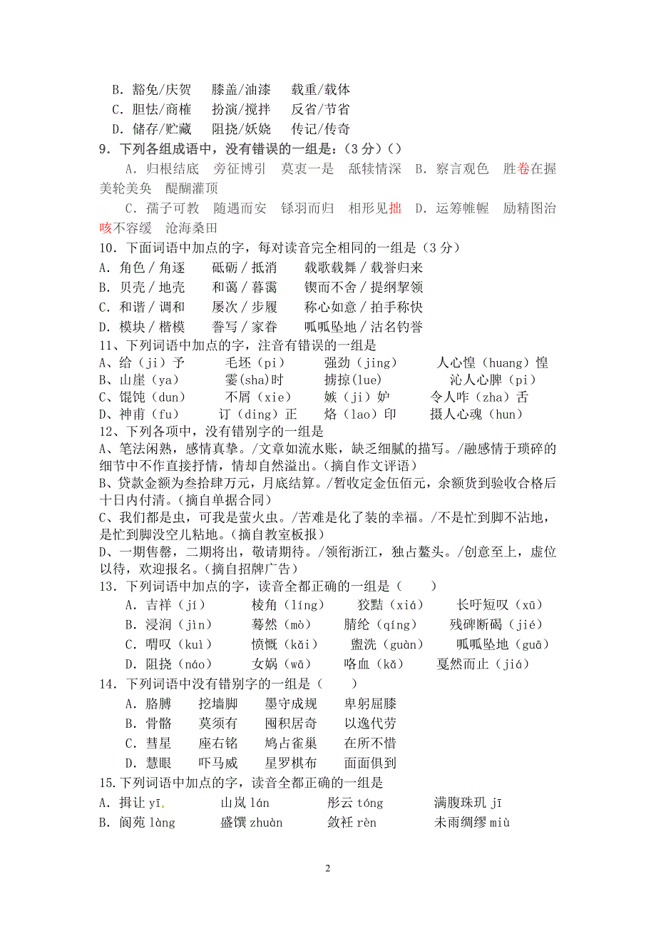 高三文科班作业(字音字形)_第2页