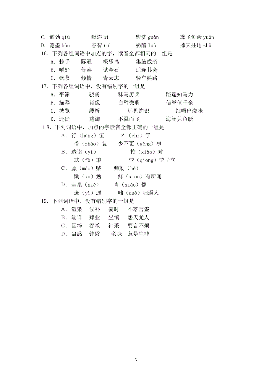 高三文科班作业(字音字形)_第3页