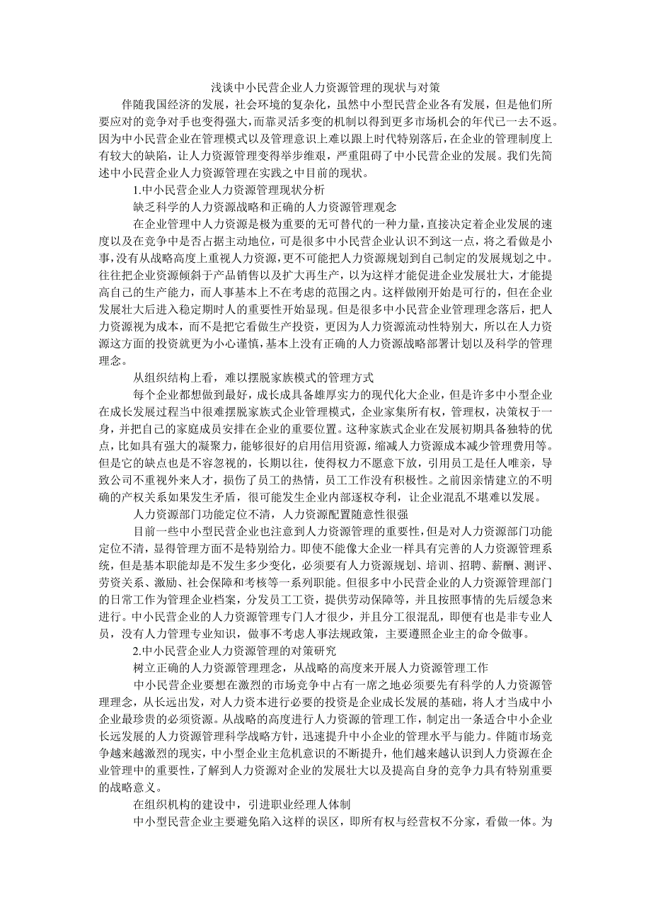 浅谈中小民营企业人力资源管理的现状与对策_第1页