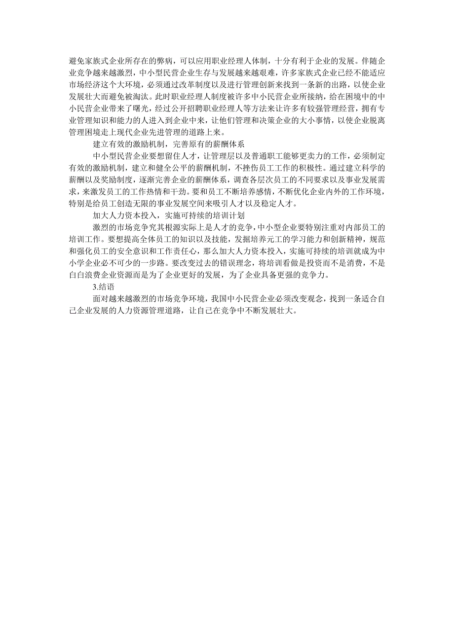 浅谈中小民营企业人力资源管理的现状与对策_第2页