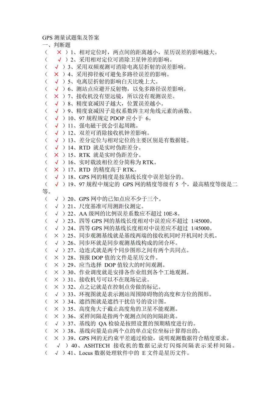 gps测量试题集及答案_第1页