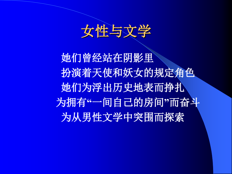 女性学专题-第九专题——文学艺术中的女性形象赏析_第1页