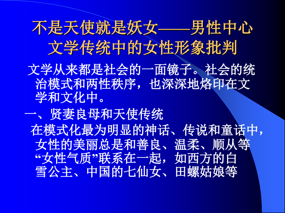 女性学专题-第九专题——文学艺术中的女性形象赏析_第2页